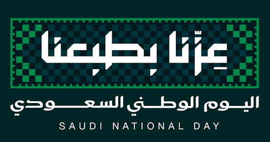 عزّنا بطبعنا - اليوم الوطني السعودي 96